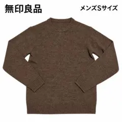 無印良品 ウール100% クルーネックセーター ニット ブラウン 茶色 S 定番