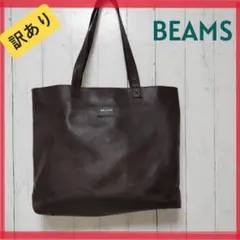 【訳あり】ビームス トートバッグ レザー調 BEAMS