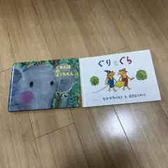 福音館書店　絵本2冊セット