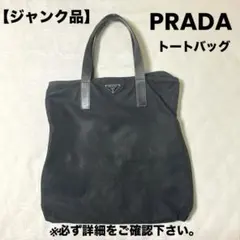 ◆ジャンク品◆PRADA ブラック ナイロントートバッグ　三角ロゴ A4サイズ