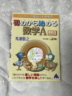 スバラシク面白いと評判の初めから始める数学A