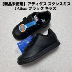 【新品未使用】アディダス スタンスミス 14.5cm ブラック キッズ
