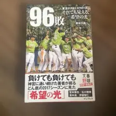 96敗 それでも見える 希望の光