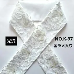 NO.K-97　半襟 半衿　華やか純白花ラメ入り刺繍レース 結婚式　成人式