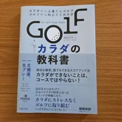 GOLFカラダの教科書