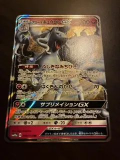 アローラキュウコンGX ポケモンカード