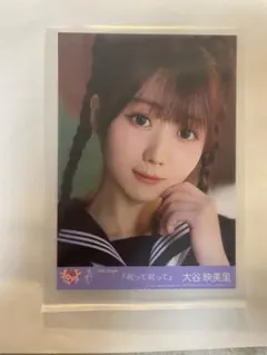 イコラブ　呪って呪って　封入生写真　大谷映美里