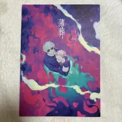 呪術廻戦 同人誌 五悠 薄葬 五条悟 虎杖悠仁