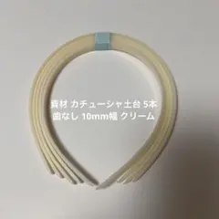 ハンドメイド用 カチューシャ土台 5本 歯なし 10mm幅