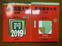 ［未使用品］慶應義塾大学 商学部 赤本 2019 / 2025