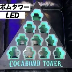 2026年最新】コカボムタワーの人気アイテム - メルカリ