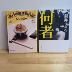 【直木賞受賞作 2冊セット】ねじめ正一『高円寺純情商店街』／朝井リョウ『何者』のサムネイル