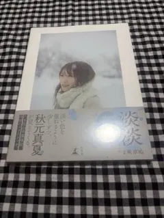 秋元真夏フォトブック 淡淡(あわあわ)