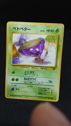 ベトベター ○ 第4弾拡張パック ロケット団 旧裏 - メルカリ