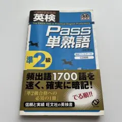 英検pass単熟語準2級