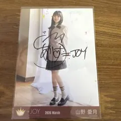 ≒JOY 山野愛月 電話番号教えて 生写真 直筆サイン ヒキ - メルカリ
