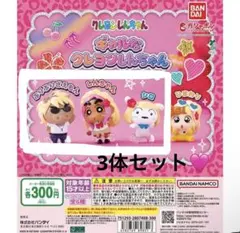 クレヨンしんちゃん ギャルなクレヨンしんちゃん フィギュア 3種