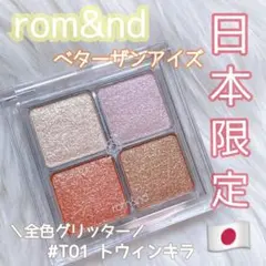 rom&nd ベターサンアイズT01 トゥインキラ