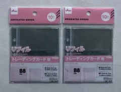 B8 トレーディングカード用 リフィル 2点