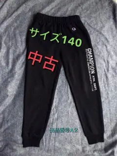 CHAMPION 中古 ロングパンツ サイズ140名消しスレあります。