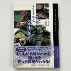 名水に名物あり 水が旨さの隠し味 サライ編集部