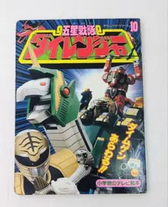 五星戦隊ダイレンジャー 10 テレビ絵本