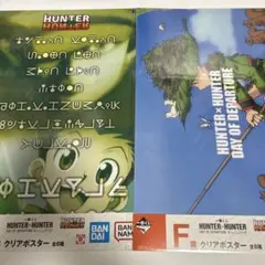 一番くじ　HUNTER×HUNTER F賞　クリアポスター　2点