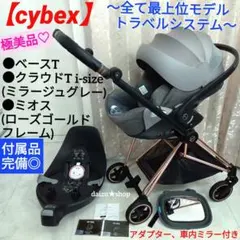 極美品♡【cybex】クラウドT・ベースT＆ローズゴールドフレーム《セット販売》のサムネイル
