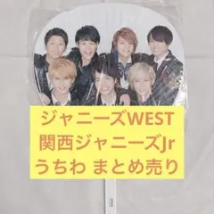 うちわ まとめ売り ジャニーズWEST 関西ジャニーズJr 中間淳太