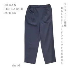 URBAN RESEARCH DOORS ウエストゴム仕様 テーパードパンツ M