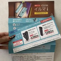 IQOS イルマ i 2000円 オフ券