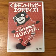 くまモンとハッピーエクササイズ！ 4Uメソッド DVD