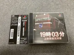 値下げ不可　PS 19時03分　上野発夜光列車　プレイステーション　ps1