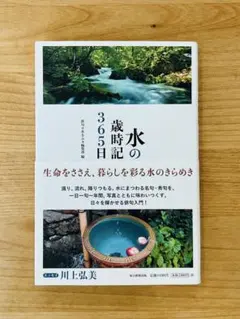 【美品・帯付】水の歳時記365日 川上弘美 定価1430円