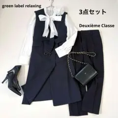 グリーンレーベルリラクシング他 ジレセットアップ 3点セットM 紺/黒