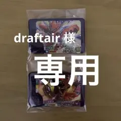 draftair様 リクエスト 2点 まとめ商品