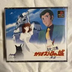 PS ルパン三世 カリオストロの城 -再会- 初回限定封入特典付き - メルカリ