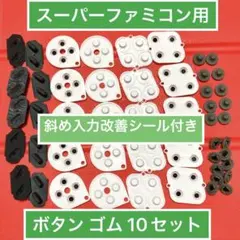 スーパーファミコンのコントローラー用 ボタンゴム　 10セット　斜め改善シール付