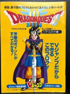 Vジャンプ付録 ドラゴンクエスト3トラベルガイド編 - メルカリ