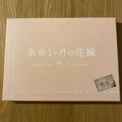 余命1ヶ月の花嫁 メモリアル・エディション ('09日) セル版DVD 〈2枚組