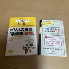 ビジネス英語 「最低限の常識」 ネイティブに伝わるビジネス英語700