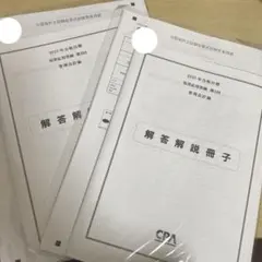 2026年最新】cpa 短答 答練の人気アイテム - メルカリ