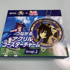 ウマ娘　ヴィブロス　BOSS つながるアクリルコースターチャーム　デザインJ