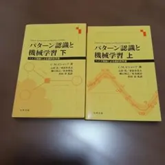 【裁断済み】パターン認識と機械学習 上下セット パターン認識と機械学習 下 - 丸善出版 理工・医学・人文社会科学の