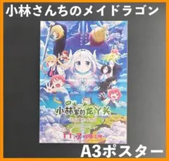 ★ 中国限定 / 映画グッズ ★小林さんちのメイドラゴン◆ A3ポスター / B