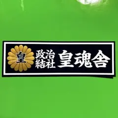 右翼　ステッカー　デコトラ　レトロ　暴走族　旧車会　トラック