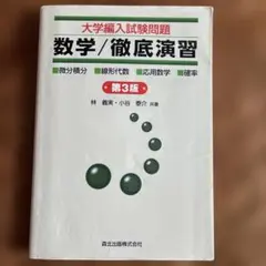 大学編入試験問題数学/徹底演習 : 微分積分・線形代数・応用数学・確率