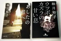 「ウツボカズラの甘い息」、「あしたの君へ」の2冊組
