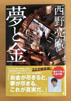 夢と金