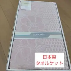 SUN NAIGAI タオルケット 140x190cm【未使用新品】